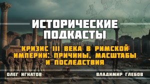 Кризис III века в Римской империи: причины, масштабы и последствия