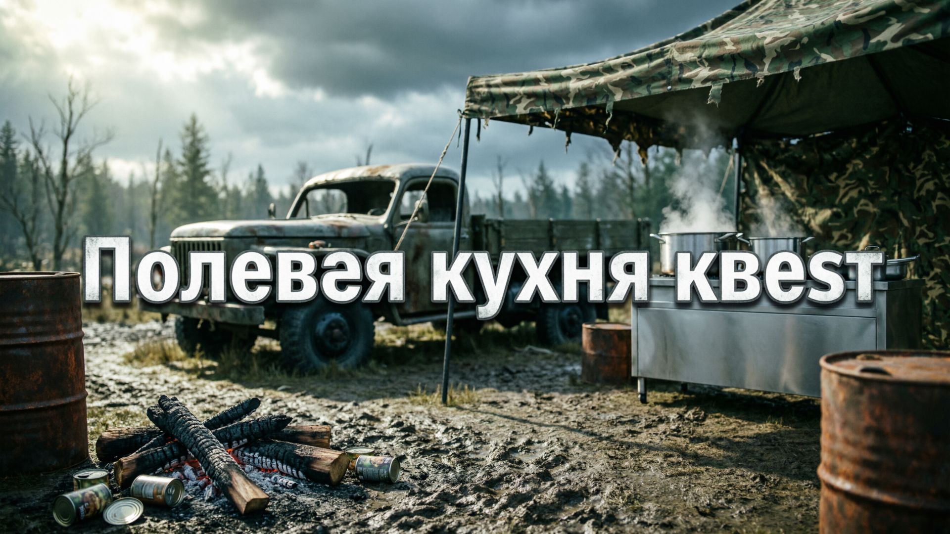 DayZ - Утренние квесты - Полевая кухня