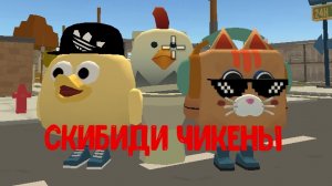 скибиди чикены 3 серия