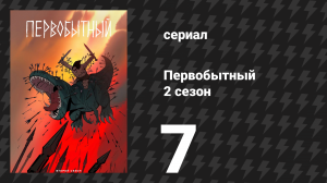 Первобытный 2 сезон 7 серия «Колосс, Часть 1» (мультсериал, 2022)