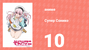 Супер Сонико 10 серия (аниме-сериал, 2014)