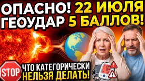 22 июля: Мощный геоудар. Магнитная буря сегодня. Что категорически нельзя делать.