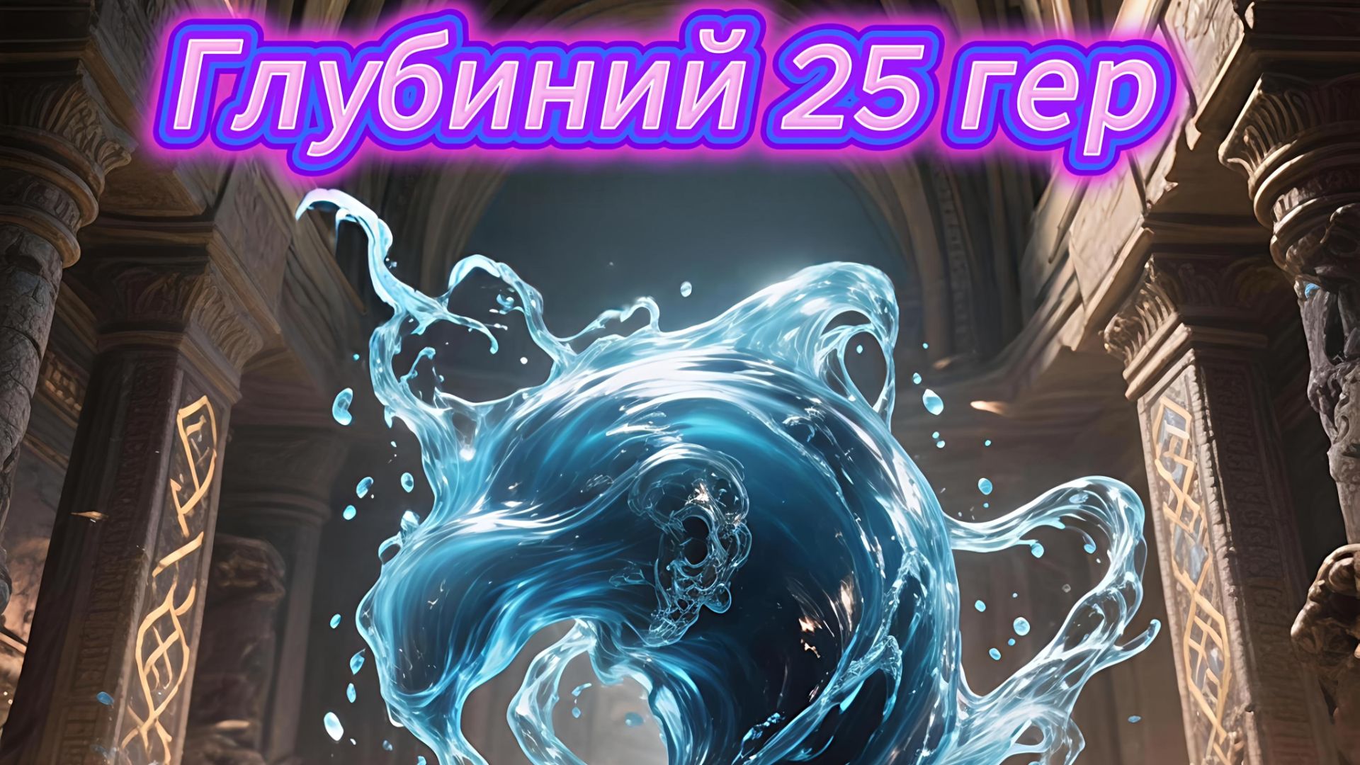 Осада Оргриммара - Глубиний 25 гер