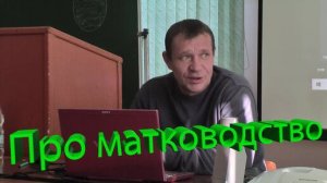 Матководство с Андреем Макаровым. Часть 2. Школа пчеловода в Тюмени 🐝