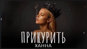 ХАННА - Прикурить _ Премьера 2026  #хиты2026 #музыка