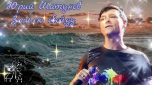 Юрий Шатунов-Землю обойду