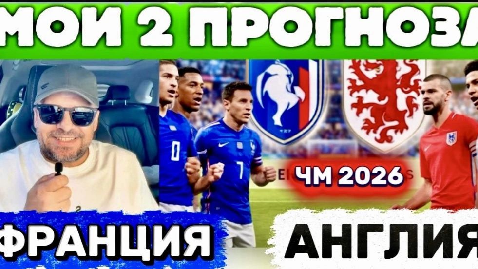 ФРАНЦИЯ - АНГЛИЯ ПРОГНОЗ С РАЗБОРОМ НА МАТЧ ЧЕМПИОНАТА МИРА 2026 смотреть онлайн