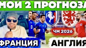 ФРАНЦИЯ - АНГЛИЯ ПРОГНОЗ С РАЗБОРОМ НА МАТЧ ЧЕМПИОНАТА МИРА 2026