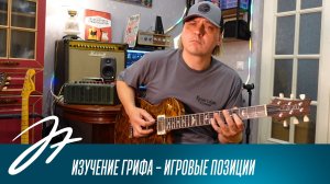 Изучение грифа - Игровые позиции