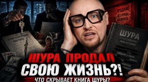 Шура продал собственную жизнь! Что на самом деле скрывает книга Шуры!?