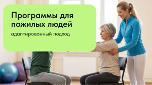 Бутов Р. А. Программы для пожилых людей_адаптированный подход 25.06