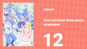 Как госпожа Вельзевул пожелает 12 серия (аниме-сериал, 2018)