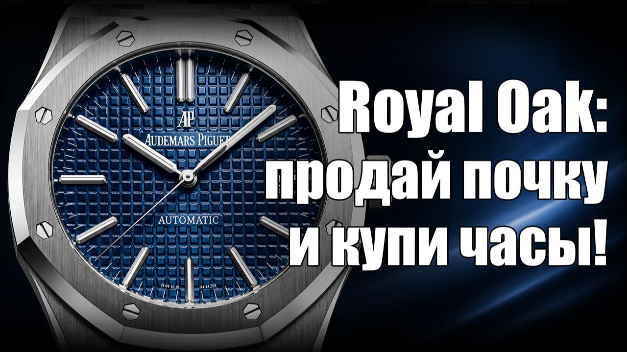 Полный гайд: как купить часы Audemars Piguet Royal Oak? смотреть онлайн