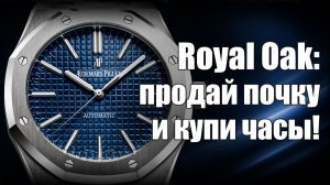 Полный гайд: как купить часы Audemars Piguet Royal Oak?