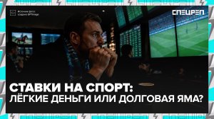 Ставки на спорт: кто выигрывает на самом деле? | Специальный репортаж — Москва 24