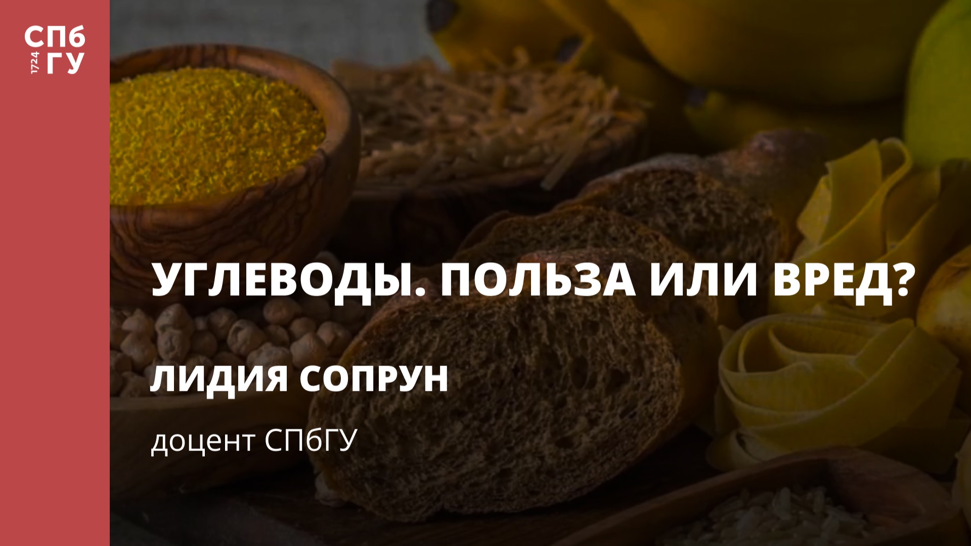 Лекция «Углеводы. Польза или вред?»