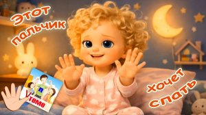 Этот пальчик хочет спать Пальчиковая мульт-песенка перед сном. Папа V теме