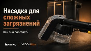 Насадка для сложных загрязнений Homiko VCC-04 Ultra — как она работает?