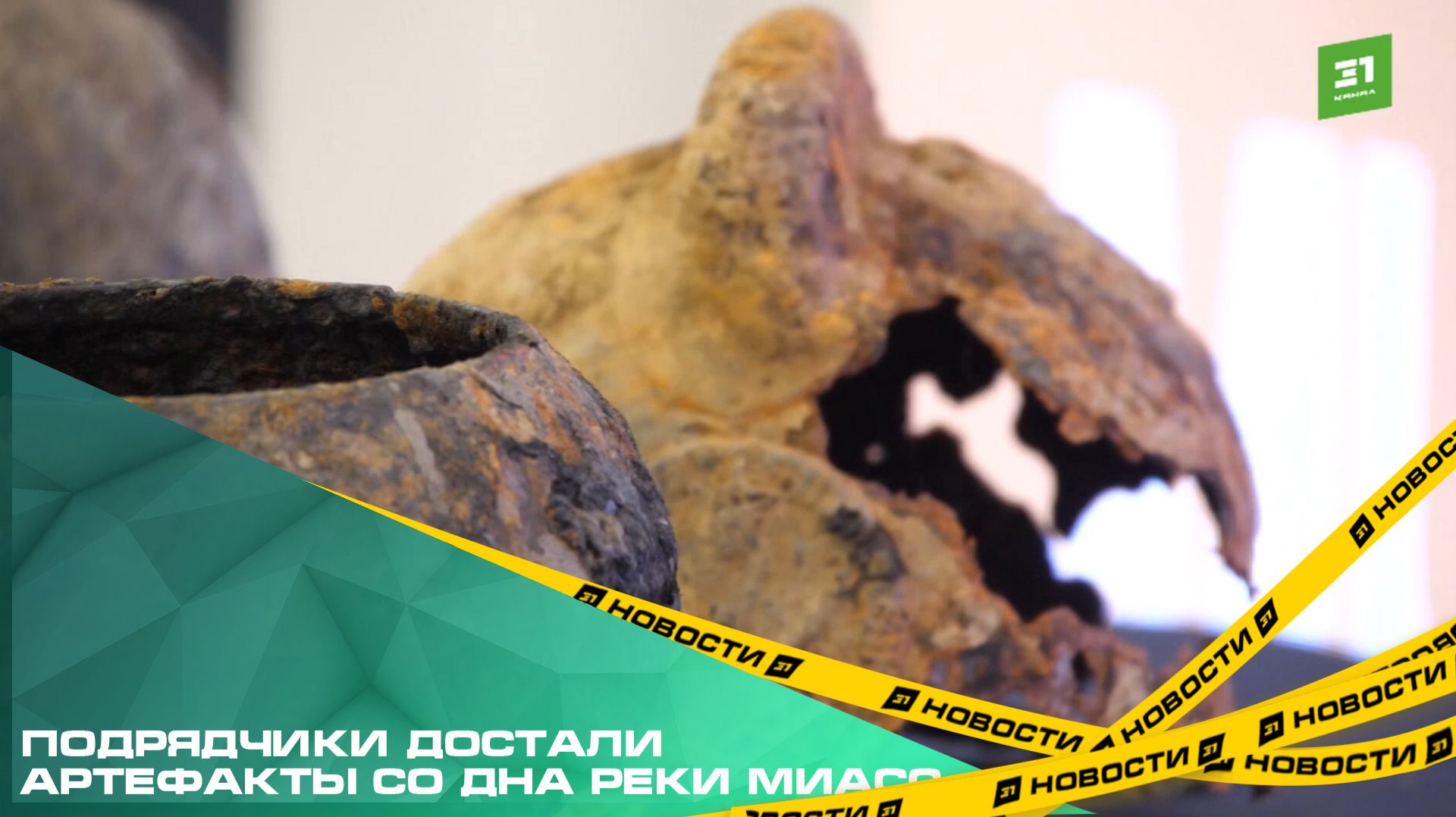 Подрядчики достали артефакты со дна реки Миасс смотреть онлайн