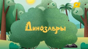 Динозавры | Интересные факты |  Анкилозавр