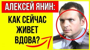 Прошло 3 года: Как сейчас после ухода Алексея Янина живет его вдова и малолетний сын?