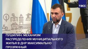 Механизм распределения муниципального жилья в ДНР максимально прозрачный, заявил Пушилин