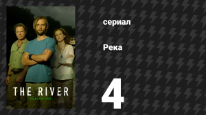 Река 4 серия «Лучший человек» (сериал, 2012)