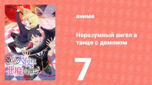 Неразумный ангел в танце с демоном 7 серия (аниме-сериал, 2024)