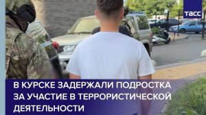 В Курске задержан подросток за подготовку к участию в террористической деятельности