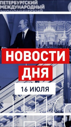 Новости 16 июля за 60 секунд