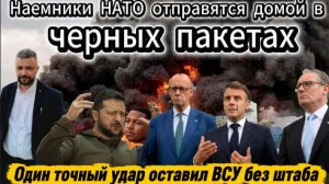 Уничтожен штаб ВСУ с наемниками НАТО. Ответный удар по ВСУ.