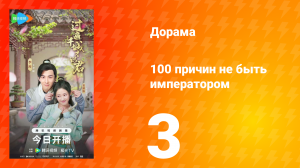 100 причин не быть императором 3 серия