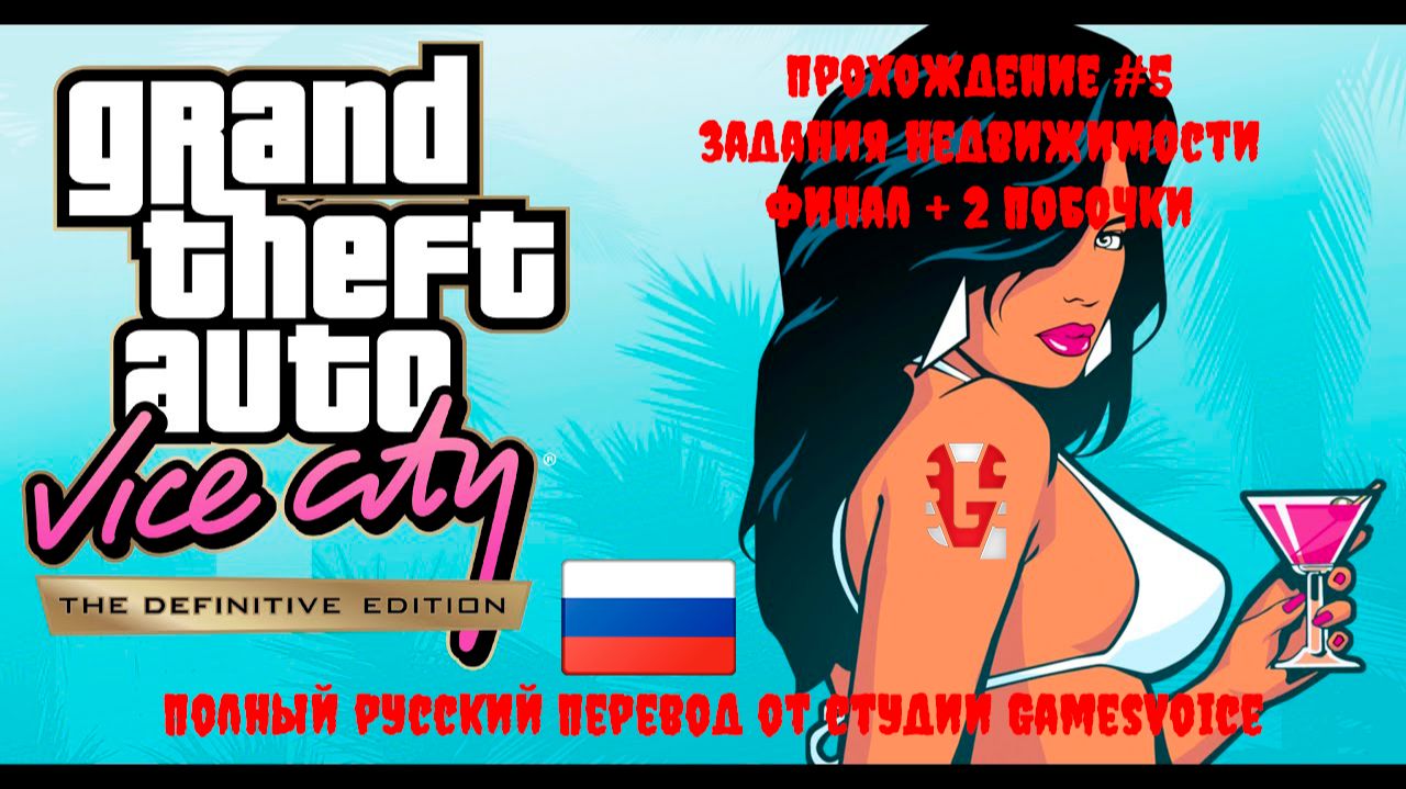[Стрим] GTA: Vice City [The Definitive Edition] - Прохождение 100% №5 (Полностью на русском языке) смотреть онлайн