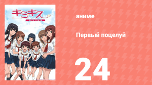 Первый поцелуй 24 серия (аниме-сериал, 2007)