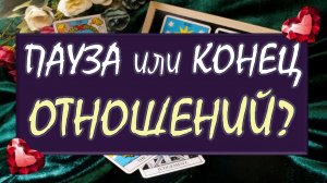 ❌ ТОЧКА ИЛИ ПАУЗА? 💞 БУДЕТ ЛИ ПРОДОЛЖЕНИЕ ОТНОШЕНИЙ ИЛИ ЭТО КОНЕЦ? 💥