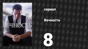 Вечность 1 сезон 8 серия «Экстаз агонии» (сериал, 2024)