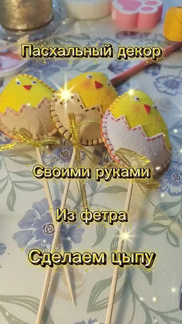🐥 Цыпленок из фетра своими руками _ топпер для кулича _ Пасха