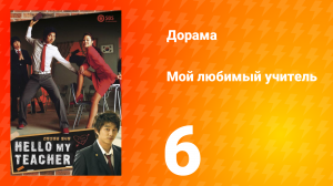 Мой любимый учитель 1 сезон _6 серия