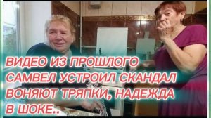 САМВЕЛ АДАМЯН, ПО ПРОСЬБАМ ЗРИТЕЛЕЙ, САМВЕЛ УСТРОИЛ СКАНДАЛ, ТРЯПКИ ВОНЯЮТ, НАДЕЖДА В ШОКЕ..
