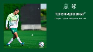 26-й день сборов: Кристиан тренируется с командой