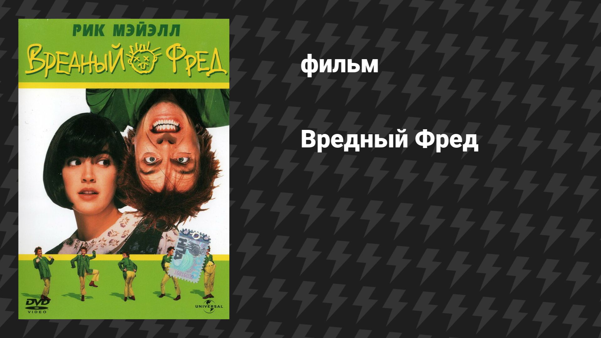 Вредный Фред (фильм, 1991)