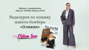 Как сшить женский жакет-бомбер по выкройке «Оливия» из журнала OLDEM №18
