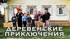 САМЫЙ ДУШЕВНЫЙ ФИЛЬМ // ПУТЕШЕСТВИЕ В ДЕТСТВО // ДЕРЕВЕНСКОЕ ПРИКЛЮЧЕНИЕ