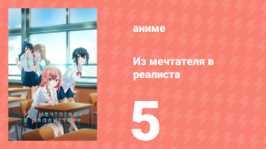 Из мечтателя в реалиста 5 серия (аниме-сериал, 2023)