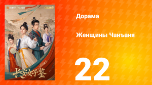 Женщины Чаньана 22 серия