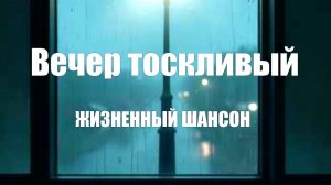 ЖИЗНЕННЫЙ ШАНСОН|Вечер тоскливый|ДУШЕВНЫЕ ПЕСНИ