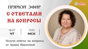 Онлайн трансляция «Ответы на вопросы. Выпуск 11» | Арина Никитина