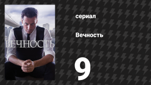Вечность 1 сезон 9 серия «Шесть утра» (сериал, 2024)
