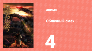 Облачный смех 4 серия (аниме-сериал, 2014)