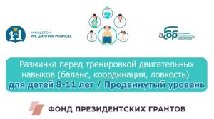 7П Продвинутый уровень. Разминка перед тренировкой двигательных навыков (баланс, координация, ловкос
